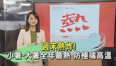 週末熱炸! 小暑-大暑全年最熱 防極端高溫｜午間氣象｜TVBS新聞 20240706@TVBSNEWS01│TVBS新聞網