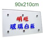 【BL921x】玻璃白板90x210cm(大台北地區、蘆竹、龜山限定)/玻璃白板 烤漆玻璃白板