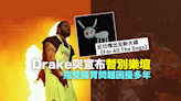 Drake宣布暫別樂壇專注健康問題 巡唱宣布押後