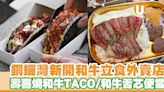 銅鑼灣和牛立食外賣店Wagyu Boss！和牛壽喜燒Taco／鐵板和牛舌芯便當 | U Food 香港餐廳及飲食資訊優惠網站