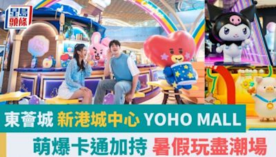 周末好去處｜東薈城 新港城中心 YOHO MALL 萌爆卡通加持 暑假玩盡潮場