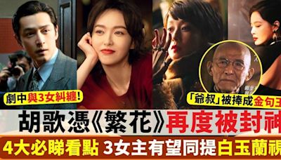 繁花劇情TVB 1-30集結局全劇透！4大必睇看點+演員陣容一文看清