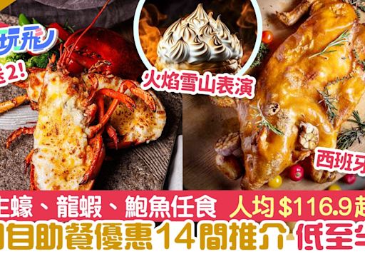 6月自助餐優惠14間推介｜生蠔龍蝦鮑魚任食 買2送2／最平$116.9