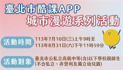 北市酷課APP推出暑期城市漫遊學習任務換好禮