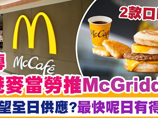 麥當勞McGriddles | 網傳香港麥當勞推McGriddles！有望全日供應？最快呢日有得食！