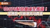 00878配息來源揭密！平準金佔5.71% 價差獲利佔62.86%