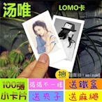 《預購》湯唯『LOMO卡』 100張(送鐵盒夾子麻繩)另有韓國韓劇偶像周邊寫真海報抱枕明信片卡貼