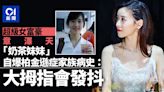 超級女富豪｢奶茶妹妹｣章澤天自揭有柏金遜症家族病史：大拇指會抖