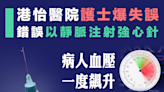 【#醫療事故】港怡醫院爆護士錯誤注射！ 病人血壓一度飆升至200