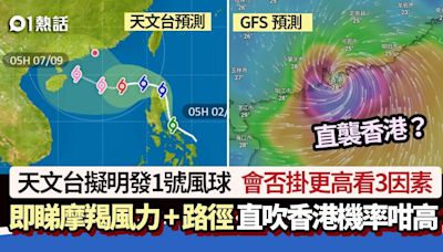 打風摩羯│天文台擬明發1號風球 會否掛更高風球看3因素+颱風路徑