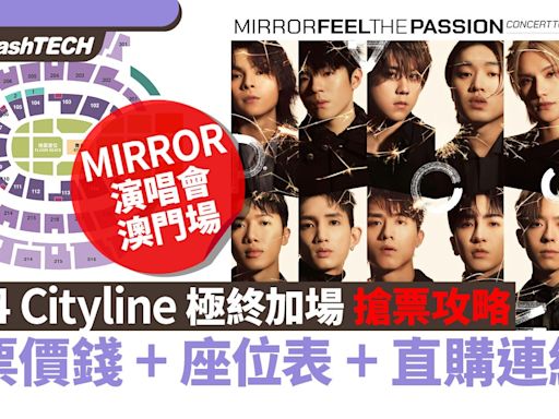 MIRROR演唱會2024澳門｜4.24 Cityline加場搶票攻略｜座位表+連結｜科技玩物