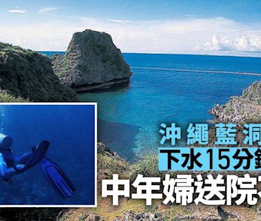 沖繩藍洞潛水意外 50歲女下水15分鐘後昏迷送院不治
