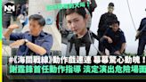 海關戰線丨謝霆鋒親任動作指導 淡定演出危險場面！ | 流行娛樂 | 新Monday