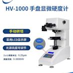 HV-1000Z顯微維氏硬度計薄片滲碳層表面洛氏布氏多功能硬度機~優樂美