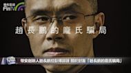 幣安創辦人趙長鵬控彭博誹謗 關於封面「趙長鵬的龐氏騙局」