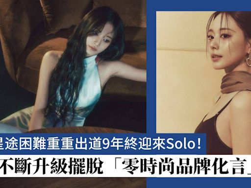 TWICE周子瑜星途困難重重出道9年終迎來Solo！造型升級擺脫「零時尚品牌化言人」稱號