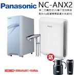 【Panasonic 國際牌】觸控式UV櫥下型加熱器NC-ANX2(配BRITA超濾X6淨水器)