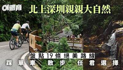 深圳郊遊攻略｜趁假期擁抱大自然！盤點深圳19條絕美單車徑、步道