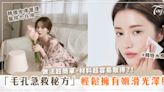 韓國美容師親授「水煮蛋肌」秘方！皮膚醫院也在用「3:2:2毛孔急救修復法」皮膚秒變滑嫩、細緻！