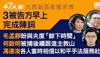 47人案求情｜毛孟靜盼與夫度「餘下時間」 何啟明被捕後續跟進主教山