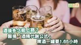 酒後多久能上路？醫揭「酒精代謝公式」 啤酒一罐要1.65小時 | 蕃新聞