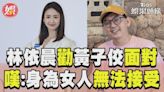 影音／林依晨隔空勸黃子佼面對！ 語重心長：身為女人無法接受│TVBS新聞網