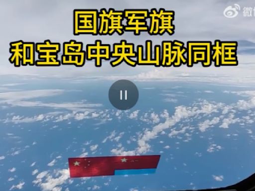 解放軍公布「五星旗與台中央山脈同框片」 還暗諷台灣是「熊孩子」