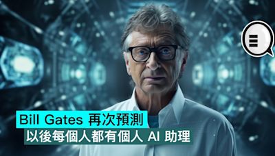 Bill Gates 再次預測：以後每個人都有個人 AI 助理 - Qooah