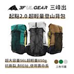 三峰出【起點2.0 登山背包】超輕量 大力馬材質 睡墊背負系統 登山包 露營  戶外背包