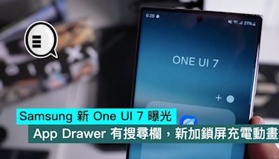 Samsung 新 One UI 7 曝光，App Drawer 有搜尋欄，新加鎖屏充電動畫 - Qooah