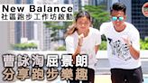 New Balance工作坊為社區注入能量 屈景朗曹詠淘現身分享跑步樂趣