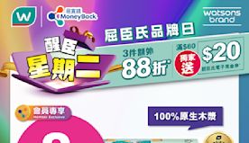 【屈臣氏】買精選屈臣氏及獨家品牌產品3件額外88折（只限23/0...