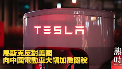 馬斯克反對美國向中國電動車大幅加徵關稅