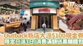 outback中環新店優惠｜限定3日街頭免費派＄100現金券！消費滿額再送黑糖麵包 | U Food 香港餐廳及飲食資訊優惠網站