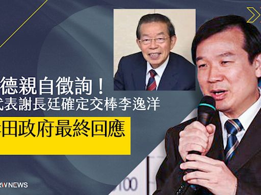 幕後／賴清德親自徵詢！駐日代表謝長廷確定交棒李逸洋 待岸田政府最終回應