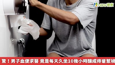 驚！男子血便求醫 竟是每天久坐10幾小時釀成痔瘡惹禍