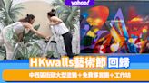 香港好去處｜停辦兩年HKwalls藝術節3.18回歸！中西區街頭大型塗鴉＋免費導賞團＋工作坊