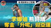 【香港韻律泳公開賽】李娜迪熊詩晴個人賽奪金 專注細節「升呢」迎亞運