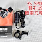 3S SPORT 雙孔USB充電器 機車 USB 充電器 有開關 可直接接電瓶 快拆頭 附支架