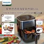 【飛利浦 PHILIPS】飛利浦透視海星氣炸鍋5.6L-星樂透(HD9257)