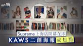 Supreme上海店開幕在即 KAWS海報牆、LV聯名行李箱沙發成打卡點