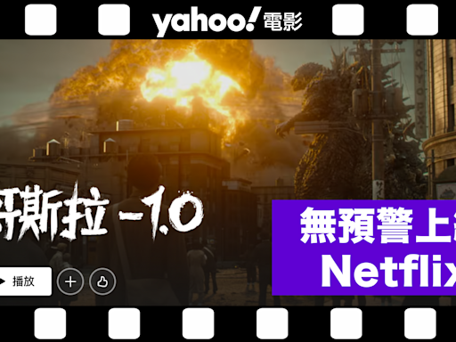 奪奧斯卡最佳視覺效果獎《哥斯拉-1.0》無預警上線 Netflix 即奪冠 網民：月費回本了！