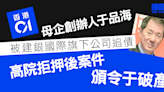 《香港01》母企創辦人于品海 被建銀國際旗下公司追債 高院頒令破產