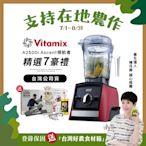【送工具組】美國Vitamix超跑級全食物調理機Ascent領航者A2500i-耀眼紅-台灣官方公司貨-陳月卿推薦