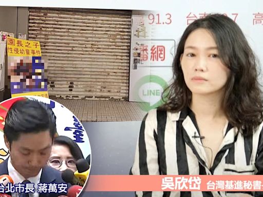 台北市幼兒園長之子性侵案惹眾怒⋯吳欣岱質疑是否與「創意私房」為共犯結構，痛批市府慢半拍！