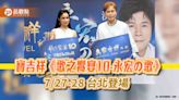 寶吉祥《歌之饗宴10-永宏の歌》演唱會 7/27-28 台北登場