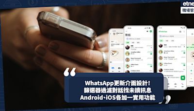 WhatsApp推新介面設計！即睇5大更新內容：更暗Dark mode減眼睛疲勞、篩選器過濾對話找未讀訊息！Android、iOS各加一樣實用功能！ | 小薯茶水間