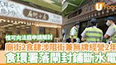 廟街2食肆涉阻街兼無牌經營2年 食環署封店斷水電／惟可向法庭申請解封 | U Food 香港餐廳及飲食資訊優惠網站