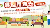 再砸6000萬推「農遊券4.0」 農委會：2周內推出