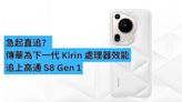 愈追愈近？傳華為下一代 Kirin 處理器效能追上高通 S8 Gen 1-ePrice.HK